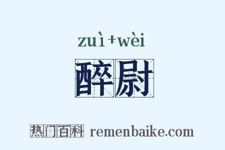 醉尉是什么意思的图片
